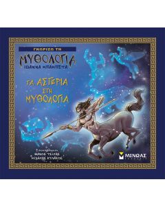 ΤΑ ΑΣΤΕΡΙΑ ΣΤΗ ΜΥΘΟΛΟΓΙΑ