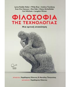 ΦΙΛΟΣΟΦΙΑ ΤΗΣ ΤΕΧΝΟΛΟΓΙΑΣ ΜΙΑ ΚΡΙΤΙΚΗ ΕΠΙΣΚΟΠΗΣΗ