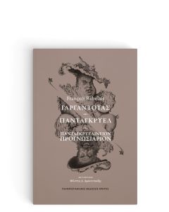 ΓΑΡΓΑΝΤΟΥΑΣ – ΠΑΝΤΑΓΚΡΥΕΛ - ΠΑΝΤΑΓΚΡΥΕΛΙΝΕΙΟΝ ΠΡΟΓΝΩΣΙΑΡΙΟΝ
