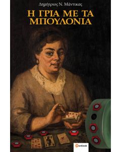 H ΓΡΙΑ ΜΕ ΤΑ ΜΠΟΥΛΟΝΙΑ