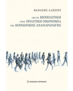 ΑΠΟ ΤΗ ΒΙΟΠΟΛΙΤΙΚΗ ΣΤΗΝ ΠΟΛΙΤΙΚΗ ΟΙΚΟΝΟΜΙΑ ΤΗΣ ΚΟΙΝΩΝΙΚΗΣ ΑΝΑΠΑΡΑΓΩΓΗΣ