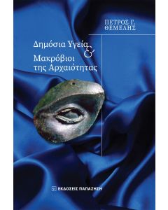ΔΗΜΟΣΙΑ ΥΓΕΙΑ ΚΑΙ ΜΑΚΡΟΒΙΟΙ ΤΗΣ ΑΡΧΑΙΟΤΗΤΑΣ