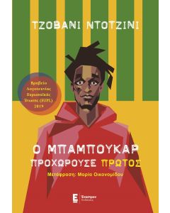 Ο ΜΠΑΜΠΟΥΚΑΡ ΠΡΟΧΩΡΟΥΣΕ ΠΡΩΤΟΣ