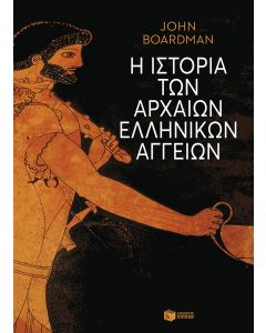 Η ιστορία των αρχαίων ελληνικών αγγείων (άδετο)