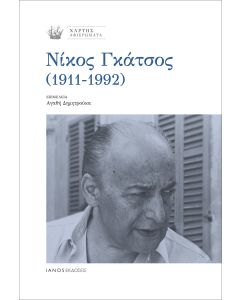 ΝΙΚΟΣ ΓΚΑΤΣΟΣ (1911-1992)
