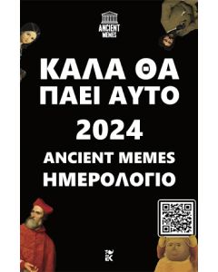ΚΑΛΑ ΘΑ ΠΑΕΙ ΑΥΤΟ: ΗΜΕΡΟΛΟΓΙΟ 2024 ANCIENT MEMES