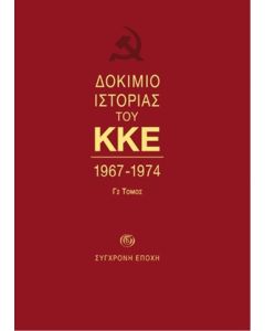 ΔΟΚΙΜΙΟ ΙΣΤΟΡΙΑΣ ΤΟΥ ΚΚΕ 1967-1974 (Γ2 ΤΟΜΟΣ)