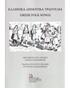 ΕΛΛΗΝΙΚΑ ΔΗΜΟΤΙΚΑ ΤΡΑΓΟΥΔΙΑ GREEK FOLK SONGS