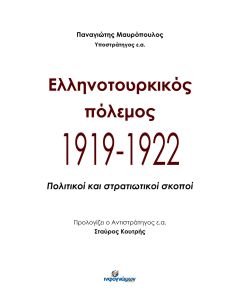 ΕΛΛΗΝΟΤΟΥΡΚΙΚΟΣ ΠΟΛΕΜΟΣ 1919-1922