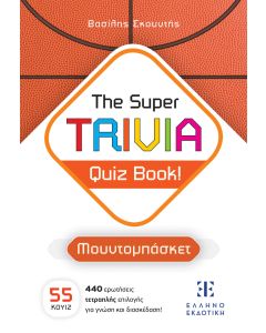 THE SUPER TRIVIA QUIZ BOOK! - ΜΟΥΝΤΟΜΠΑΣΚΕΤ