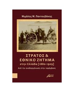 Στρατός και εθνικό ζήτημα στην Ελλάδα (1880-1909)