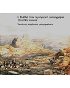 Η Ελλάδα στην περιηγητική εικονογραφία 15ος-19ος αιώνας