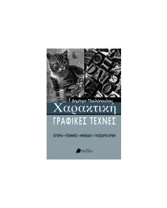 Χαρακτική - Γραφικές τέχνες