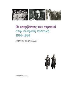 Οι επεμβάσεις του στρατού στην ελληνική πολιτική, 1916-1936