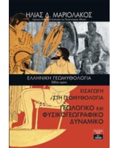 Ελληνική γεωμυθολογία. Βιβλίο πρώτο