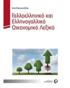 Γαλλοελληνικό και ελληνογαλλικό λεξικό οικονομικών ορων