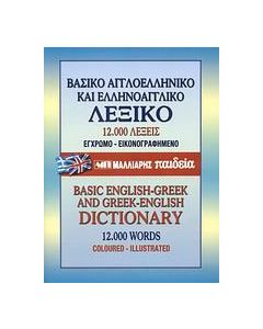 Βασικό αγγλοελληνικό και ελληνοαγγλικό λεξικό