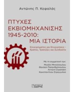 Πτυχές εκβιομηχάνισης 1945-2010: Μια ιστορία