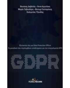 GDPR: Εξεταστέα ύλη για Data Protection Officer
