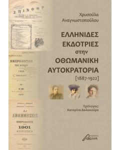 Ελληνίδες εκδότριες στην Οθωμανική Αυτοκρατορία (1887-1922)