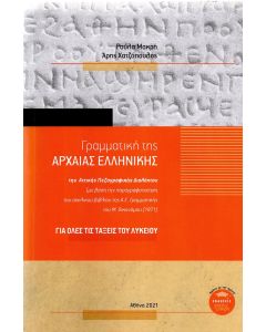 Γραμματική της αρχαίας ελληνικής της Αττικής πεζογραφικής διαλέκτου