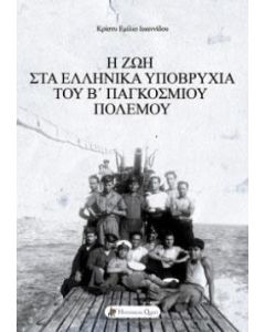 Η ζωή στα ελληνικά υποβρύχια του Β’ Παγκοσμίου Πολέμου