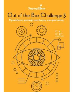 Χαρισμάθεια: Out of the Box Challenge 3