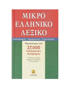 Μικρό ελληνικό λεξικό