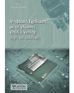 Ψηφιακή σχεδίαση με τις γλώσσες VHDL & Verilog