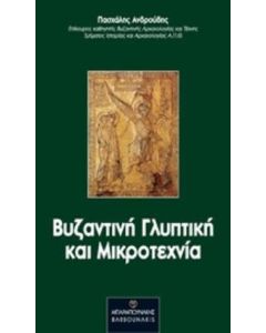 Βυζαντινή γλυπτική και μικροτεχνία