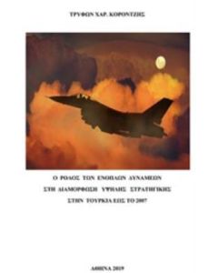 Ο ρόλος των ενόπλων δυνάμεων στη διαμόρφωση υψηλής στρατηγικής στην Τουρκία έως το 2007