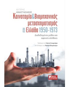 Καινοτομία & βιομηχανικός μετασχηματισμός στην Ελλάδα 1950-1973