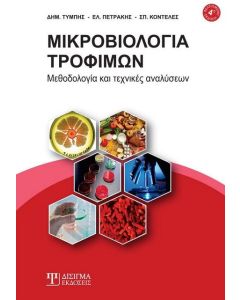 Μικροβιολογία τροφίμων