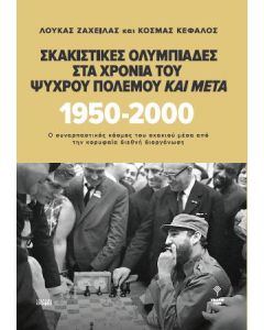 Σκακιστικές Ολυμπιάδες στα χρόνια του Ψυχρού Πολέμου και μετά. 1950 - 2000