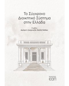 Το σύγχρονο διοικητικό σύστημα στην Ελλάδα