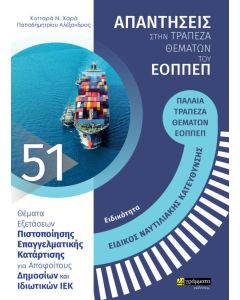 Ειδικότητα ειδικός ναυτιλιακής κατεύθυνσης: Απαντήσεις στην τράπεζα θεμάτων του ΕΟΠΠΕΠ