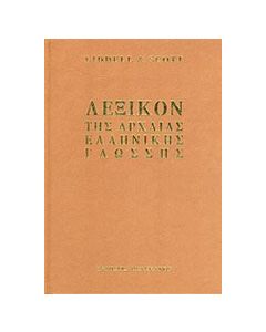 Λεξικόν της αρχαίας ελληνικής γλώσσης