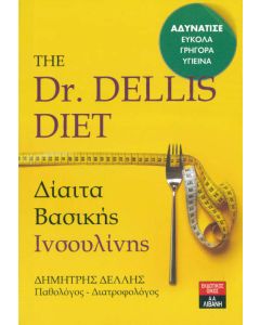 The Dr. Dellis diet - Δίαιτα βασικής ινσουλίνης