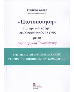 «Πιστοποίηση» για την ειδικότητα της κομμωτικής τέχνης με τη δημιουργική κομμωτική