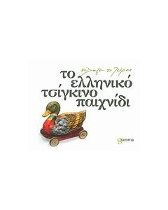 Το ελληνικό τσίγκινο παιχνίδι