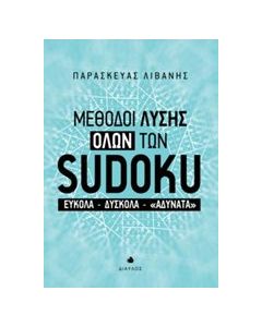 Μέθοδοι λύσης όλων των sudoku