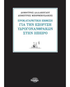 Προκαταρκτική έκθεση για την εξόρυξη υδρογονανθράκων στην Ήπειρο