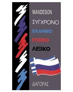 Σύγχρονο ελληνορωσικό λεξικό