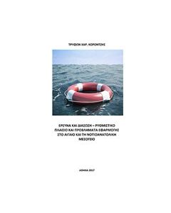 Έρευνα και διάσωση: Ρυθμιστικό πλαίσιο και προβλήματα εφαρμογής στο Αιγαίο και τη Νοτιοανατολική Μεσόγειο