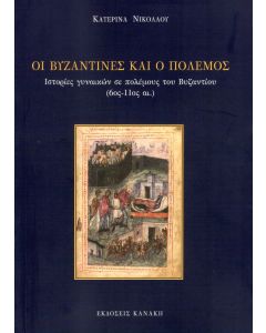 Οι βυζαντινές και ο πόλεμος