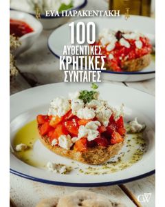 100 αυθεντικές κρητικές συνταγές