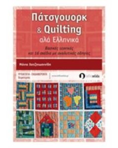 Πάτσγουορκ και Quilting αλά ελληνικά