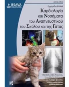 Καρδιολογία και νοσήματα του αναπνευστικού του σκύλου και της γάτας