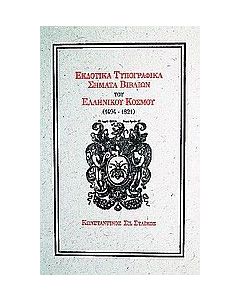 Εκδοτικά τυπογραφικά σήματα βιβλίων του ελληνικού κόσμου 1494-1821