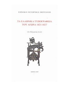 Τα ελληνικά τυπογραφεία του αγώνα 1821-1827